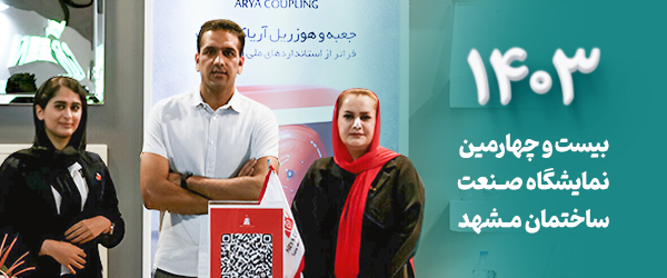 بیست و چهارمین نمایشگاه صنعت ساختمان مشهد